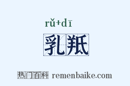 乳羝是什么意思的图片